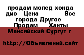 продам мопед хонда дио › Цена ­ 20 000 - Все города Другое » Продам   . Ханты-Мансийский,Сургут г.